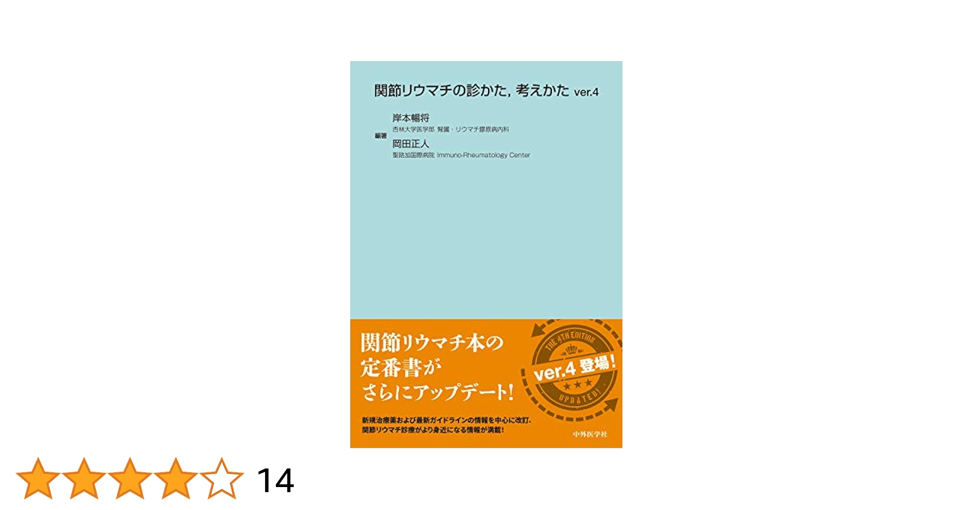 関節リウマチの診かた，考えかたver.4 関節リウマチの診かた,考えかたver.4 | 岸本 暢将, 岡田 正人